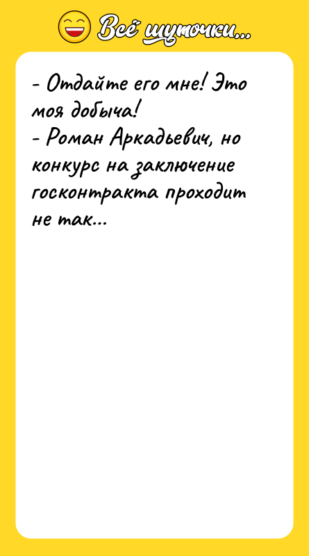 - Отдайте его мне! Это моя добыча!   -
