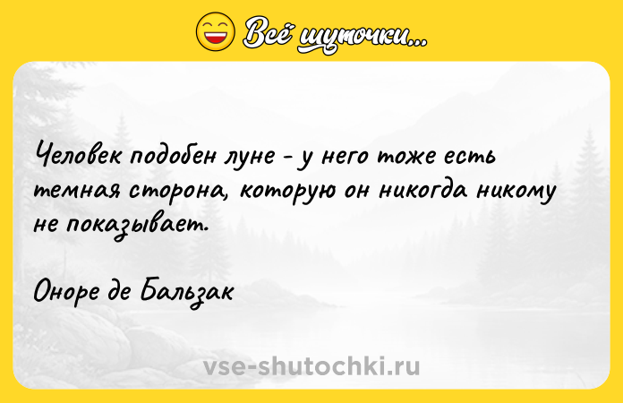 Цитата: Человек подобен луне - у него тоже есть темная сторона, которую он никогда никому не показывает.Оноре де Бальзак