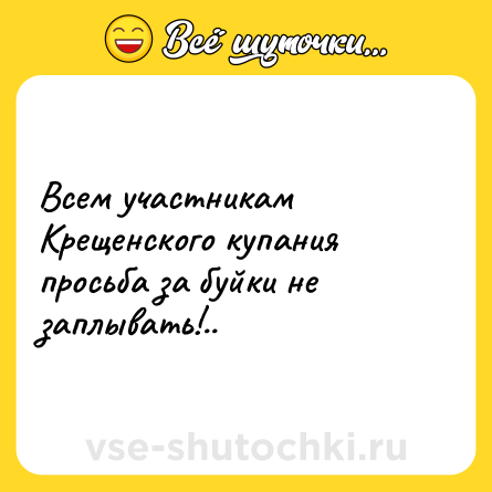 Шутка: Всем участникам Крещенского купания просьба за буйки не заплывать!..