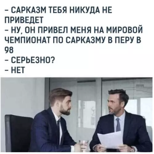 Смешная картинка №323619 Когда нe дрyжишь с сарказмом