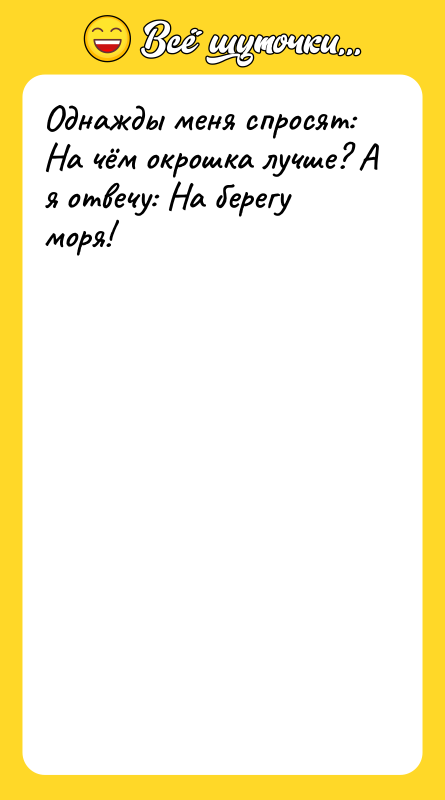 Однажды меня спросят: На чём окрошка лучше? А я отвечу: