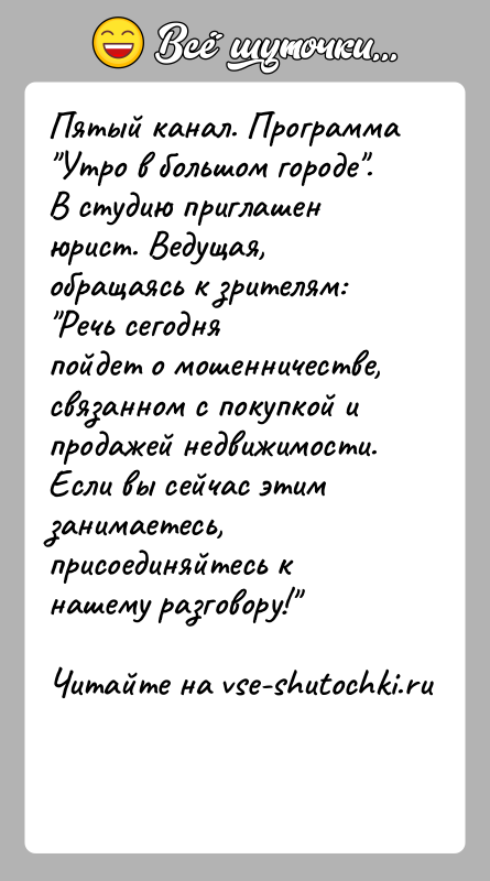 История: Пятый канал. Программа Утро в большом городе .В студию приглашен юрист. Ведущая, обращаясь к зрителям: Речь сегодняпойдет о мошенничестве, связанном с