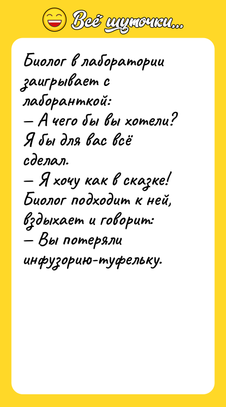 Биолог в лаборатории заигрывает с лаборанткой: — А чего бы