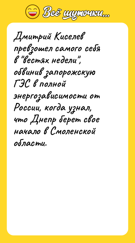 Дмитрий Киселев превзошел самого себя в вестях недели , обвинив запорожскую