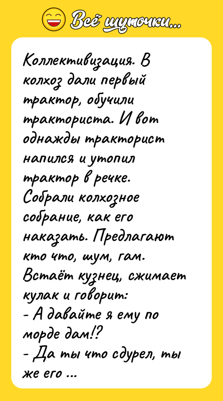 Коллективизация. В колхоз дали первый трактор, обучили тракториста. И вот