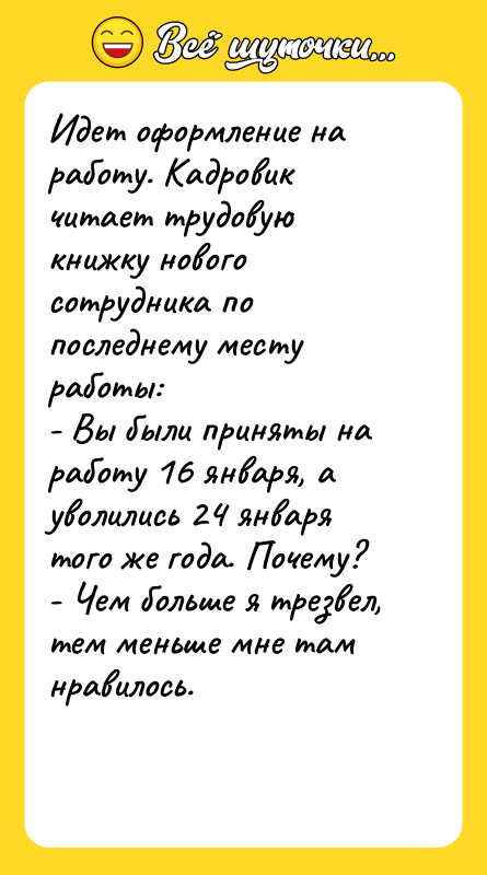 Идет оформление на работу. Кадровик читает трудовую книжку нового сотрудника