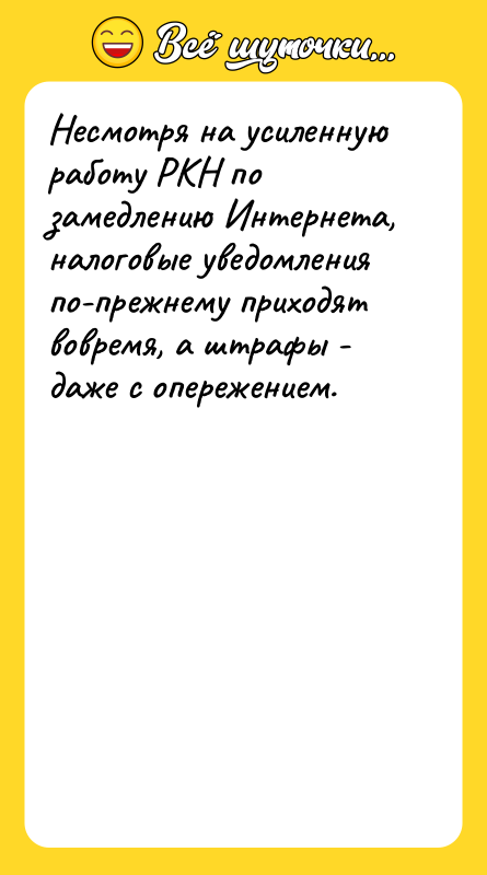 Несмотря на усиленную работу РКН по замедлению Интернета, налоговые уведомления