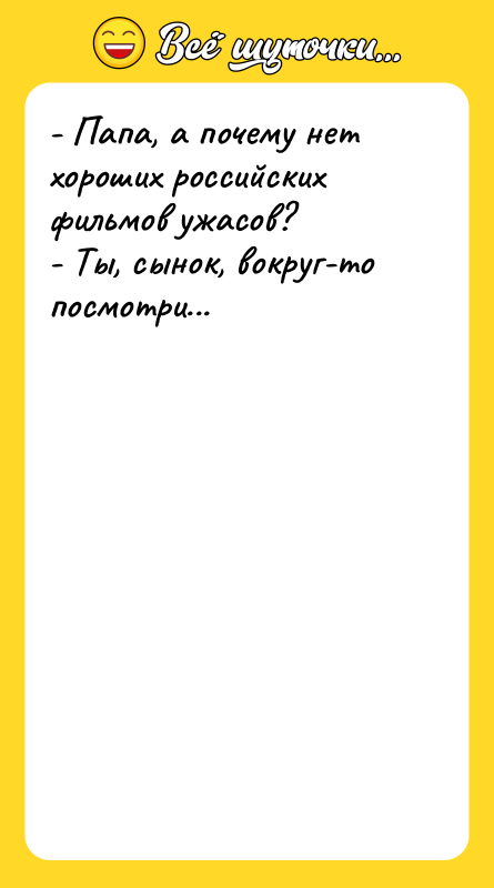 - Папа, а почему нет хороших российских фильмов ужасов? -
