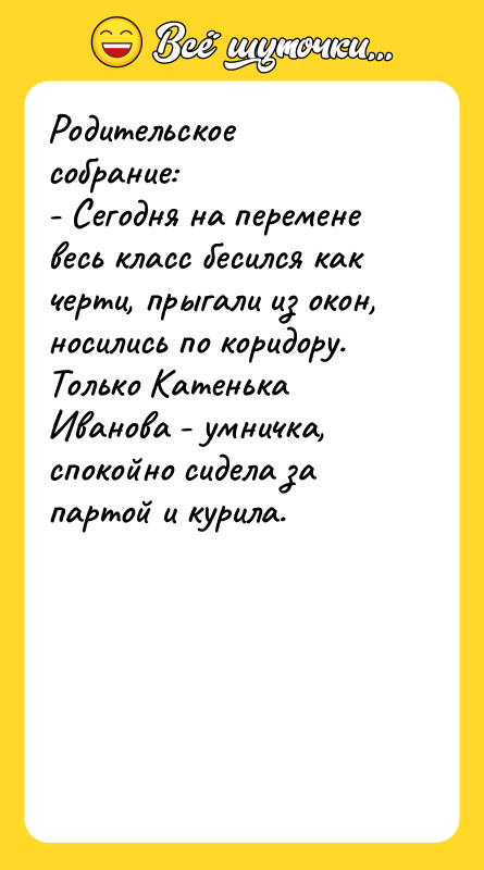 Родительское собрание: - Сегодня на перемене весь класс бесился как