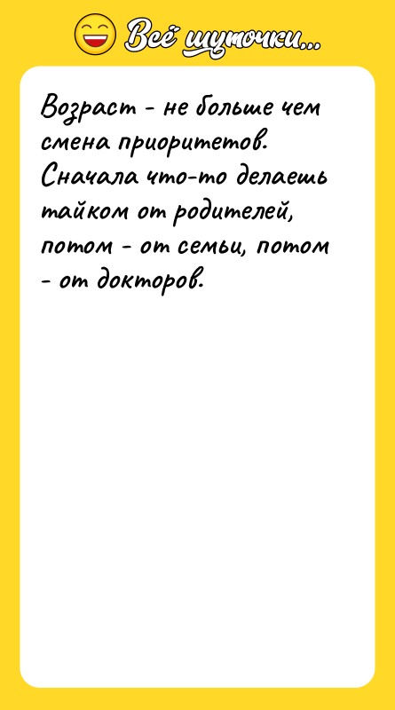 Возраст - не больше чем смена приоритетов. Сначала что-то делаешь