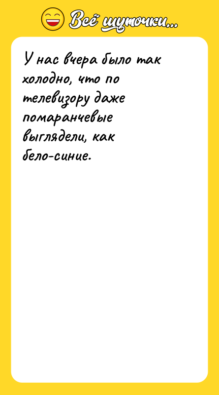 У нас вчера было так холодно, что по телевизору даже