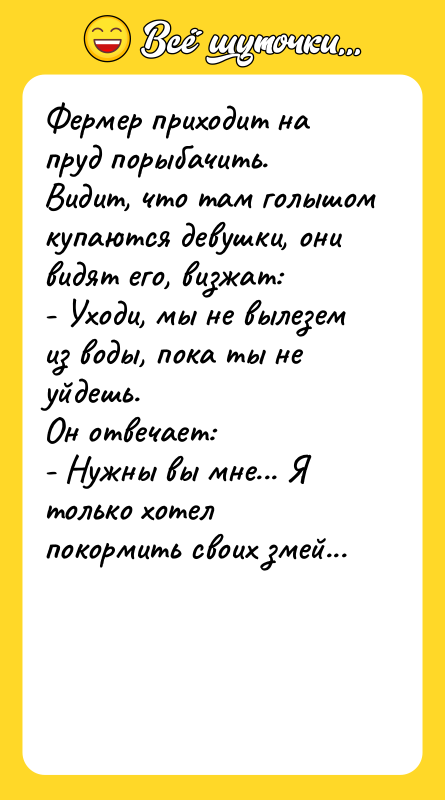 Фермер приходит на пруд порыбачить.  Видит, что там голышом купаются