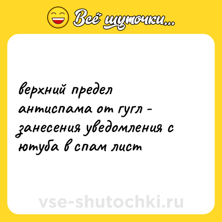 Шутка: верхний предел антиспама от гугл - занесения уведомления с ютуба в спам лист
