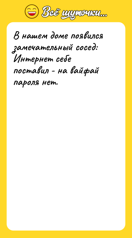 В нашем доме появился замечательный сосед:  Интернет себе поставил