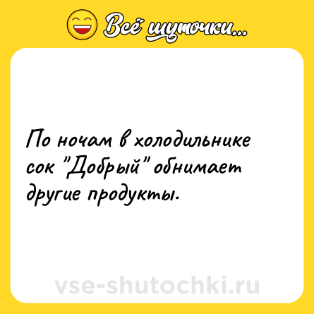 Шутка: По ночам в холодильнике сок 