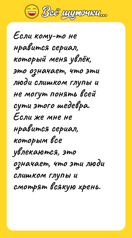 Если кому-то не нравится сериал, который меня увлёк, это означает,