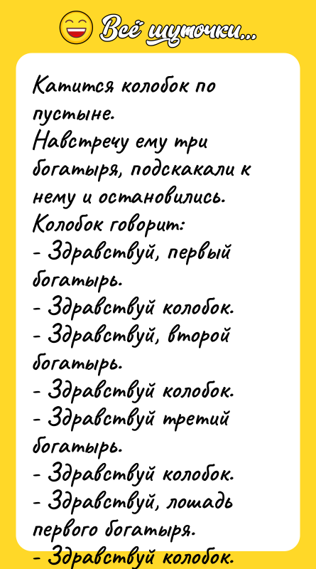 Катится колобок по пустыне.   Навстречу ему три богатыря,