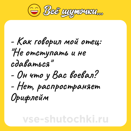Шутка: - Как говорил мой отец: 