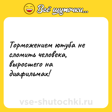 Шутка: Торможением ютуба не сломить человека, выросшего на диафильмах!