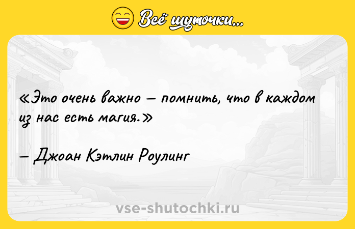 Цитата: Это очень важно помнить, что в каждом из нас есть магия.Джоан Кэтлин Роулинг