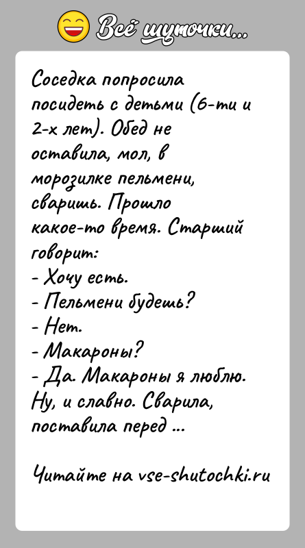 История: Соседка попросила посидеть с детьми (6-ти и 2-х лет). Обед не оставила, мол, в морозилке пельмени, сваришь. Прошло какое-то время.