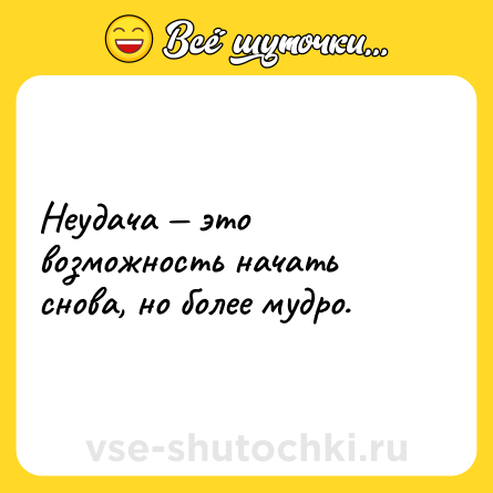 Шутка: Неудача — это возможность начать снова, но более мудро.