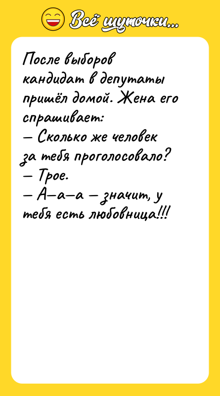 После выборов кандидат в депутаты пришёл домой. Жена его спрашивает: