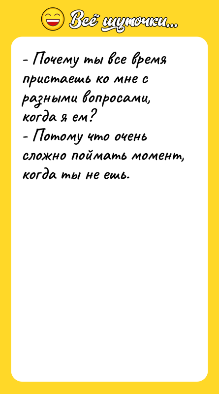 - Почему ты все время пристаешь ко мне с разными
