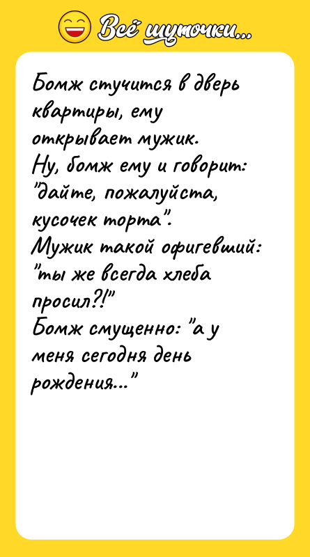 Бомж стучится в дверь квартиры, ему открывает мужик. Ну, бомж