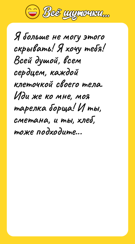 Я больше не могу этого скрывать! Я хочу тебя! Всей