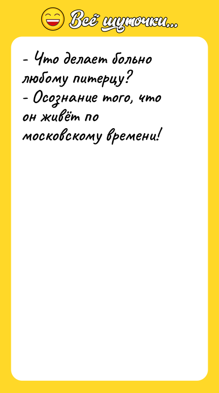 - Что делает больно любому питерцу?   - Осознание