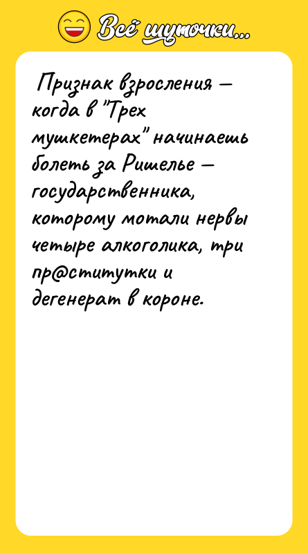 Признак взросления когда в Трех мушкетерах начинаешь болеть