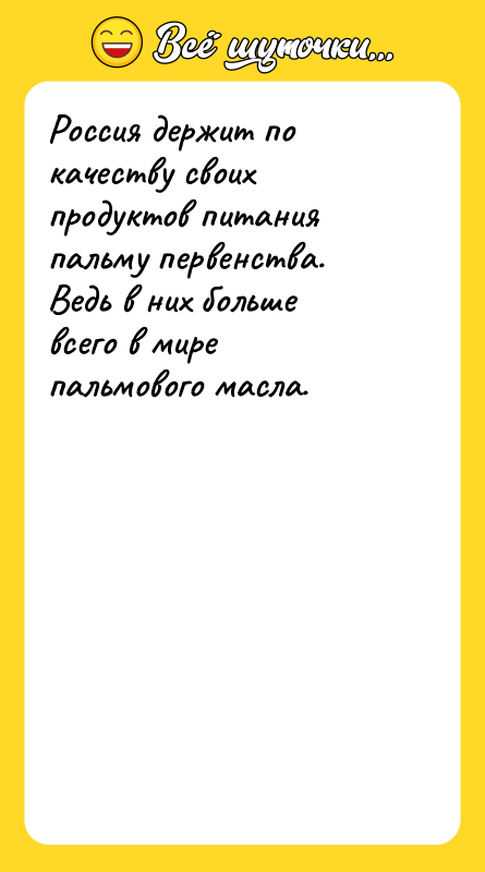 Россия держит по качеству своих продуктов питания пальму первенства. Ведь