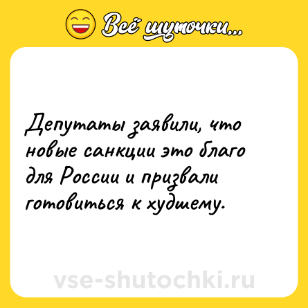 Шутка: Депутаты заявили, что новые санкции это благо для России и призвали готовиться к худшему.