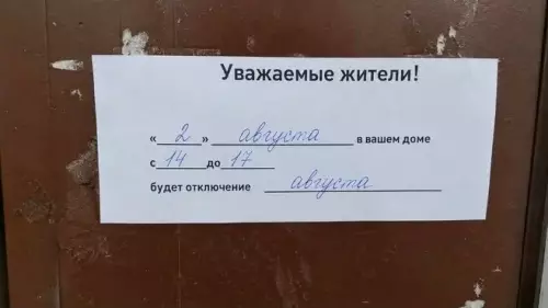 Август всё! 😱 Отключение на три дня - Уважаемые жители! 2 августа в вашем доме с 14 до