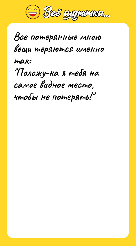 Все потерянные мною вещи теряются именно так: Положу-ка я
