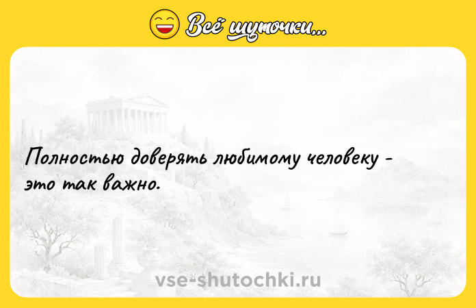Цитата: Полностью доверять любимому человеку - это так важно.