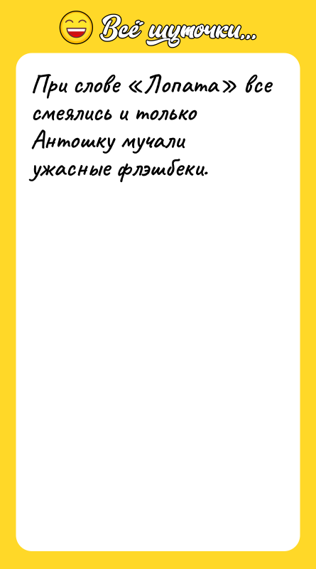 При слове Лопата все смеялись и только Антошку мучали ужасные