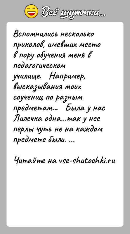 История: Вспомнились несколько приколов, имевших место в пору обучения меня в педагогическом училище. Например, высказывания моих соучениц по разным