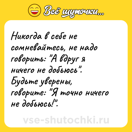 Шутка: Никогда в себе не сомневайтесь, не надо говорить: 