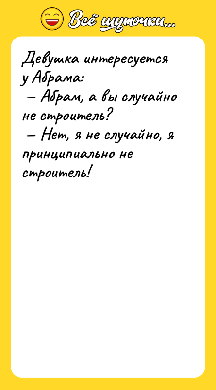 Девушка интересуется у Абрама: Абрам, а вы случайно не