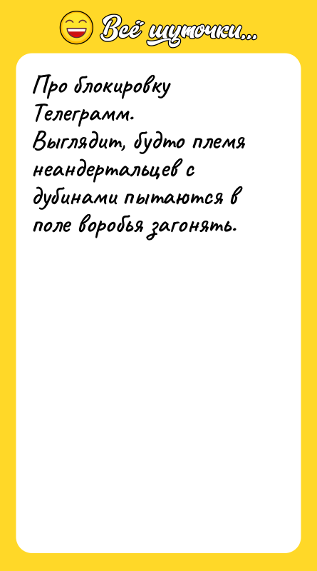 Про блокировку Телеграмм. Выглядит, будто племя неандертальцев с дубинами пытаются