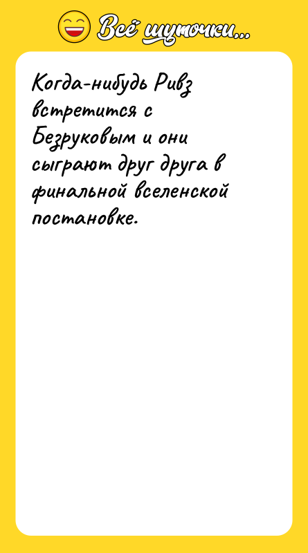 Когда-нибудь Ривз встретится с Безруковым и они сыграют друг друга