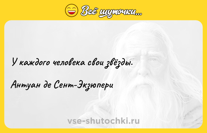 Цитата: У каждого человека свои звёзды.Антуан де Сент-Экзюпери