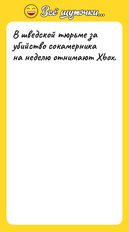 В шведской тюрьме за убийство сокамерника на неделю отнимают Xbox.