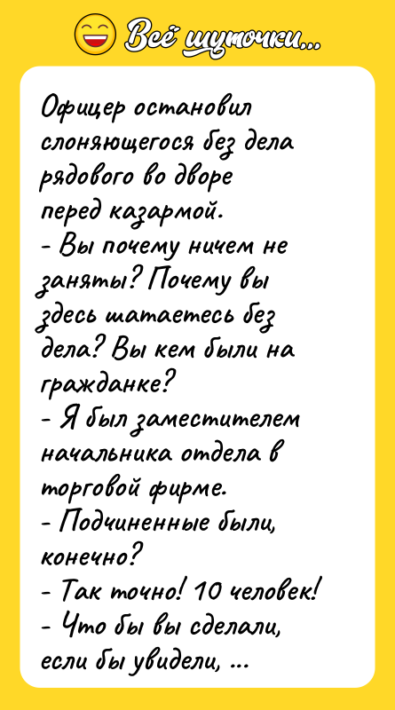 Офицер остановил слоняющегося без дела рядового во дворе перед казармой.