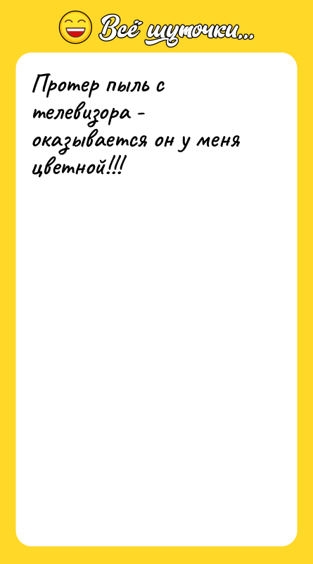 Протер пыль с телевизора - оказывается он у меня цветной!!!