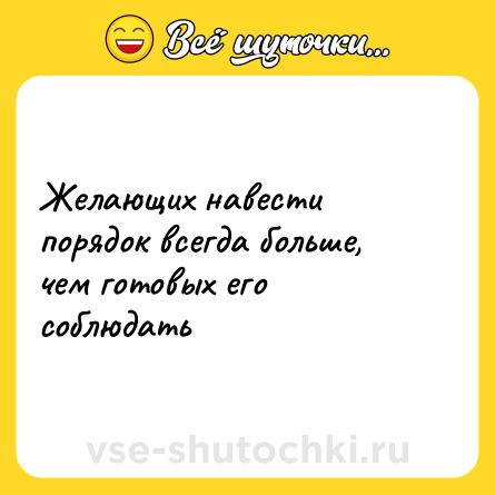 Шутка: Желающих навести порядок всегда больше, чем готовых его соблюдать