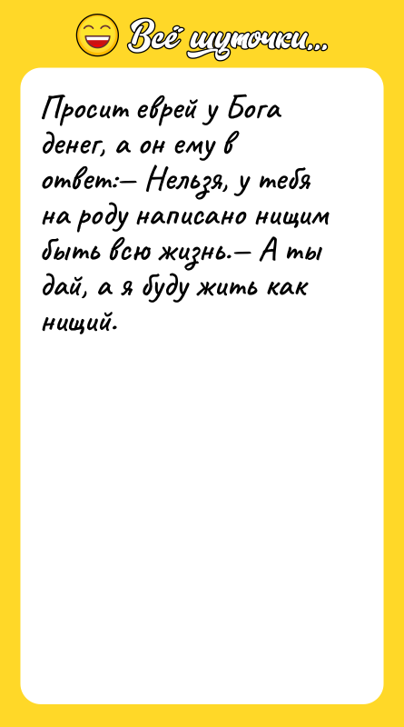 Просит еврей у Бога денег, а он ему в ответ:—