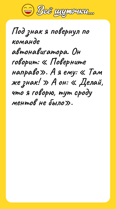 Под знак я повернул по команде автонавигатора. Он говорит: «
